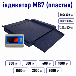 Весы платформенные низкопрофильные наездные с двумя приставными пандусами ЗЕВС ВПЕ Стандарт МВ7 800x800 мм 300 кг