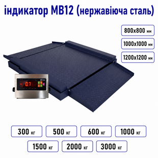 Весы платформенные низкопрофильные наездные с двумя приставными пандусами ЗЕВС ВПЕ Премиум МВ12 нерж 800x800 мм 300 кг